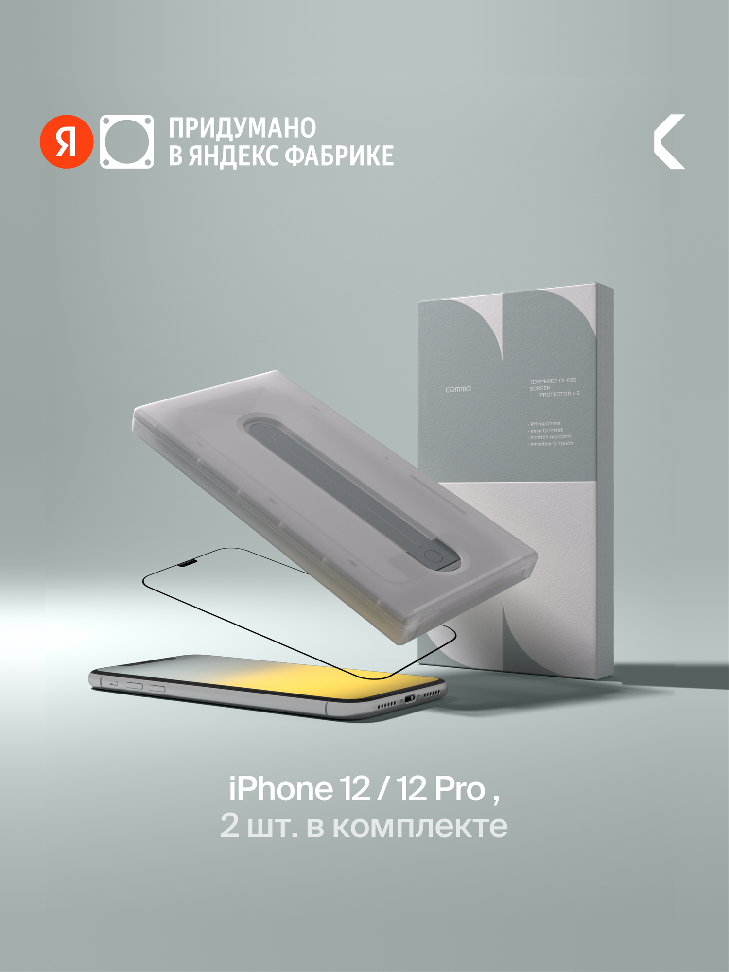 Защитное стекло с аппликатором COMMO (2 шт в комплекте) для Apple iPhone 12 / Apple iPhone 12 Pro, прозрачное