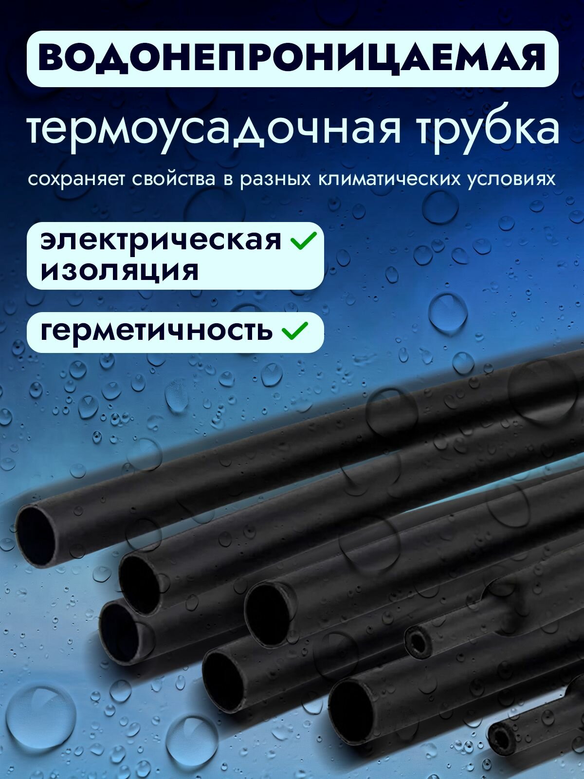 Термоусадка для проводов с клеевым слоем 0,6 м. 5 размеров. Термоусадочная трубка для проводов. Диаметр от 2,4 до 7,9мм — фото 1