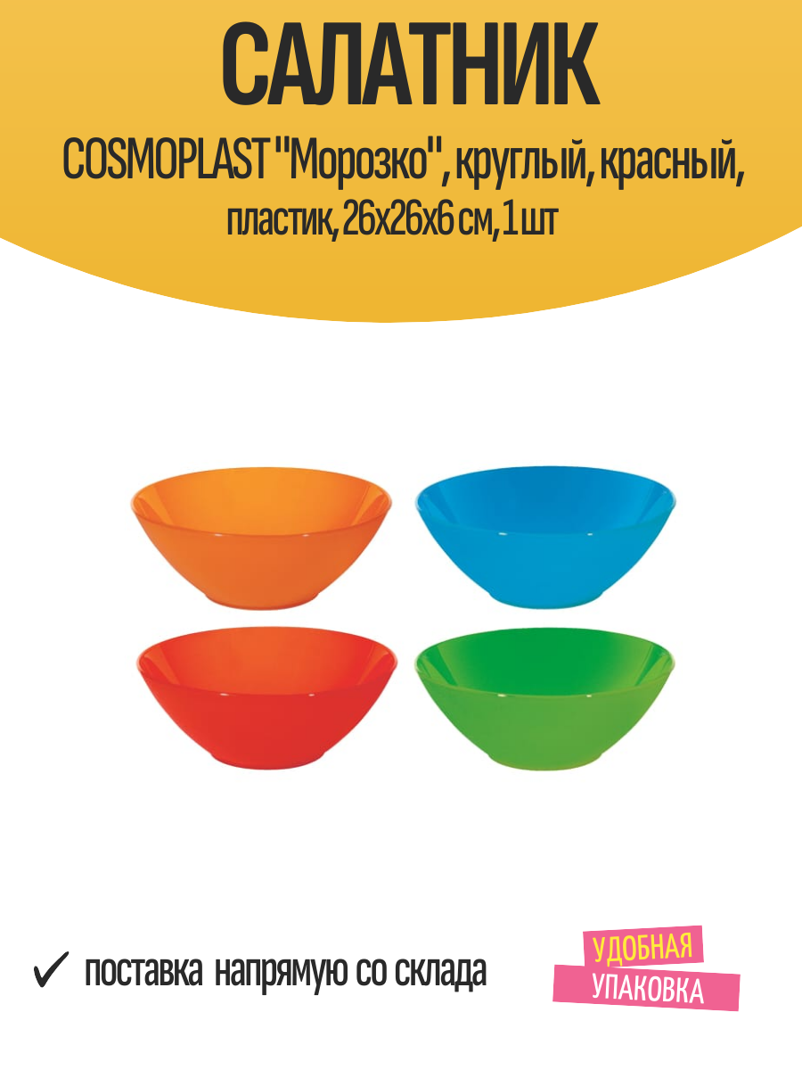 Салатник COSMOPLAST  Морозко   круглый  красный  пластик  26x26х6 см  1 шт