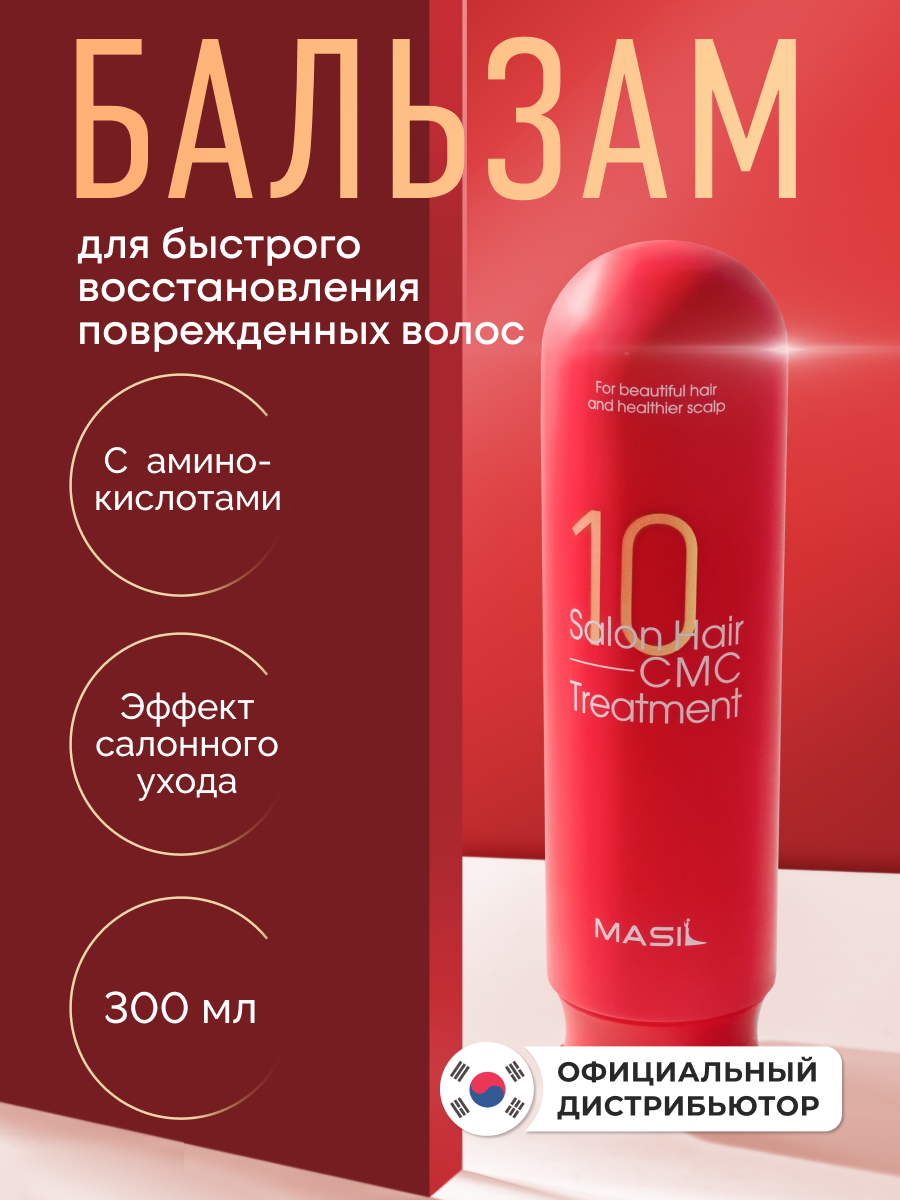 Бальзам для волос с аминокислотами | Masil 10 Salon Hair CMC Treatment 300 ml