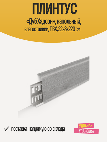 Изображение товара Плинтус «Дуб Хадсон», напольный, влагостойкий, ПВХ, 22x8x220 см
