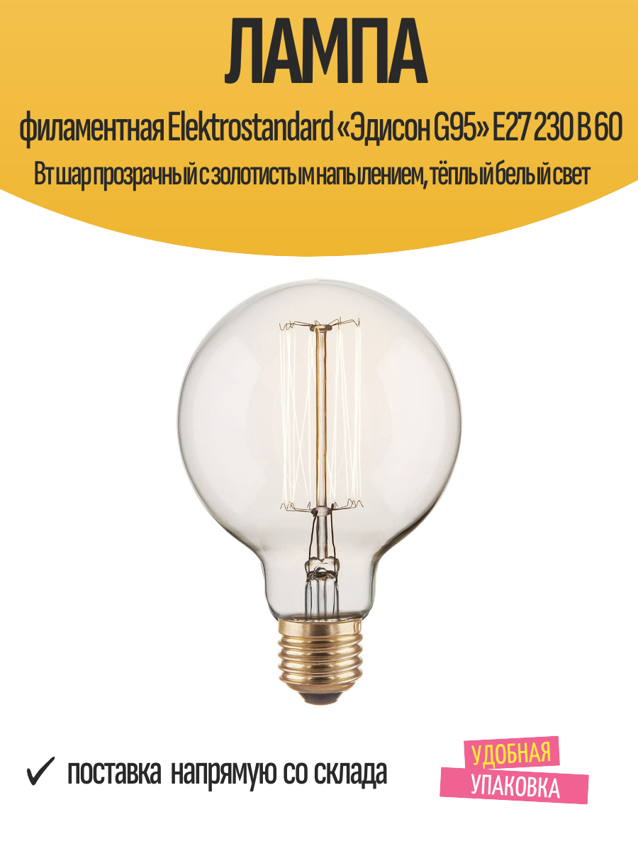 Лампа филаментная Elektrostandard «Эдисон G95» E27 230 В 60 Вт шар прозрачный с золотистым напылением тёплый белый свет