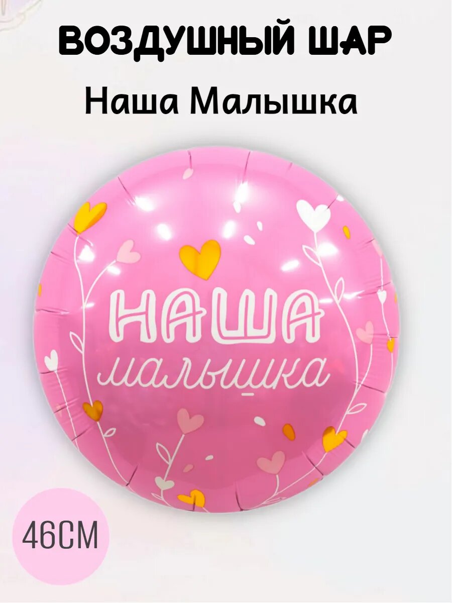 Круг, Наша Малышка