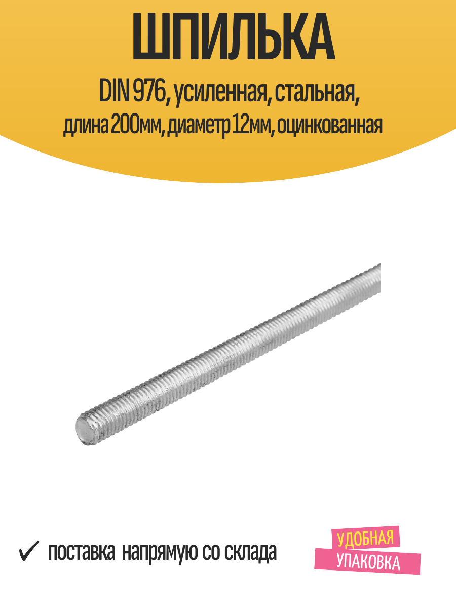 Шпилька DIN 976, усиленная, стальная, длина 200мм, диаметр 12мм, оцинкованная