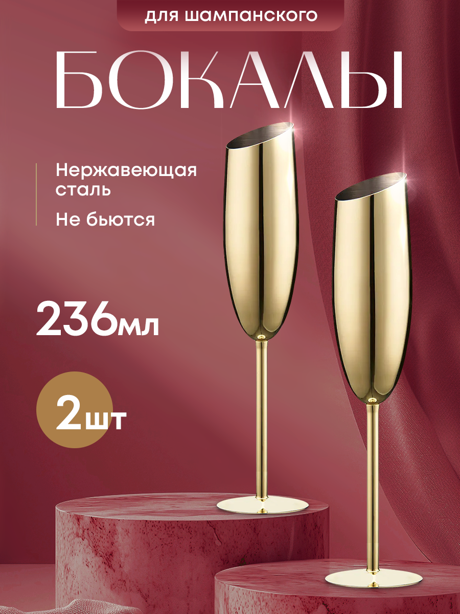 Бокал для шампанского из нержавеющей стали Металлический фужер 2 шт