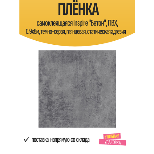 Пленка самоклеящаяся Бетон 09x8 м цвет темно-серый 2849₽