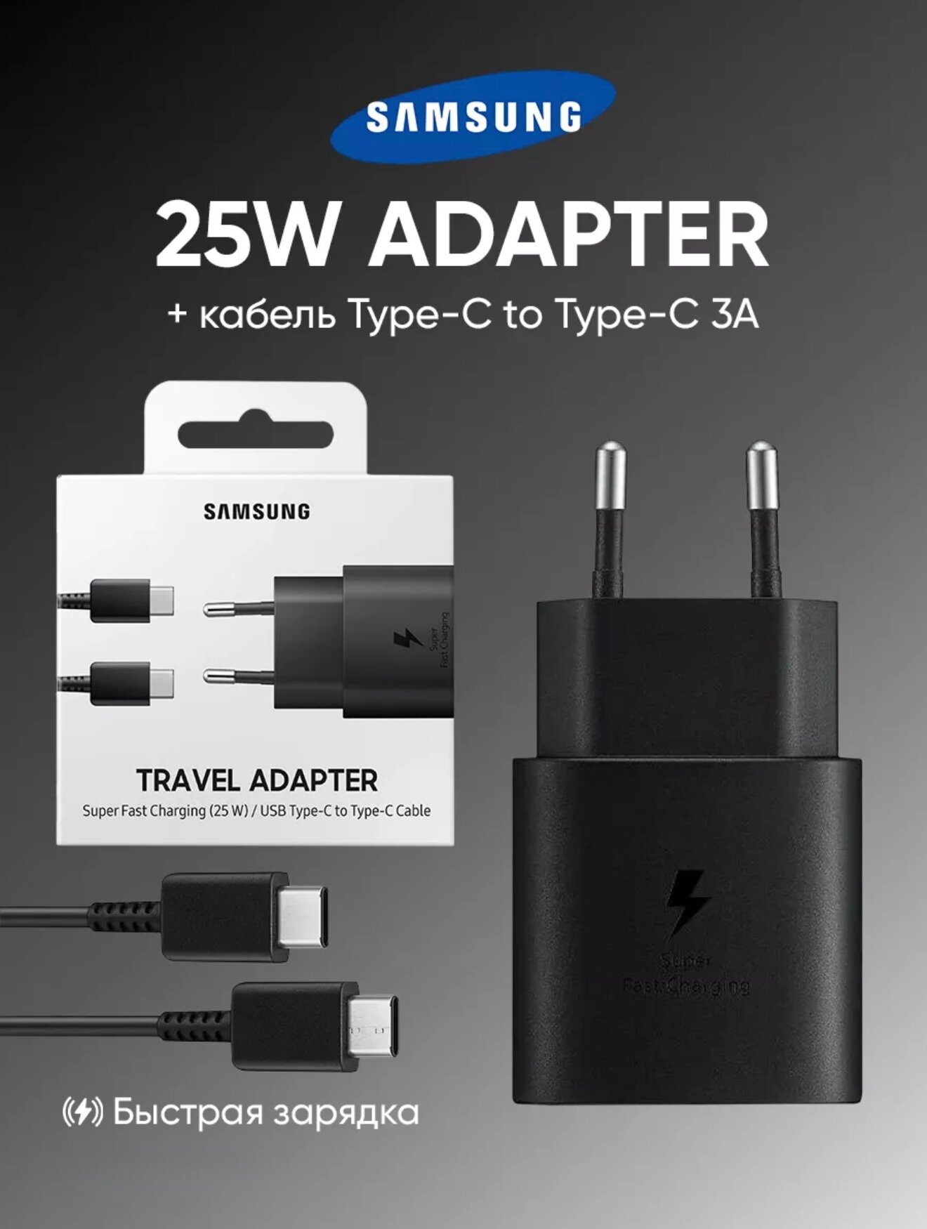 Зарядное устройство / быстрая зарядка для Samsung 45 Вт и кабелем Type-C