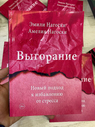 Выгорание, Новый подход к избавлению от стресса, Эмили Нагоски, Амелия Нагоски