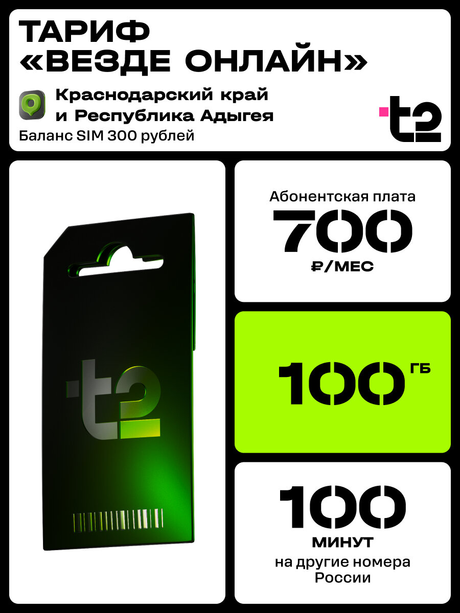 Сим-карта t2 для Краснодарского края, Везде онлайн, баланс - 300 рублей