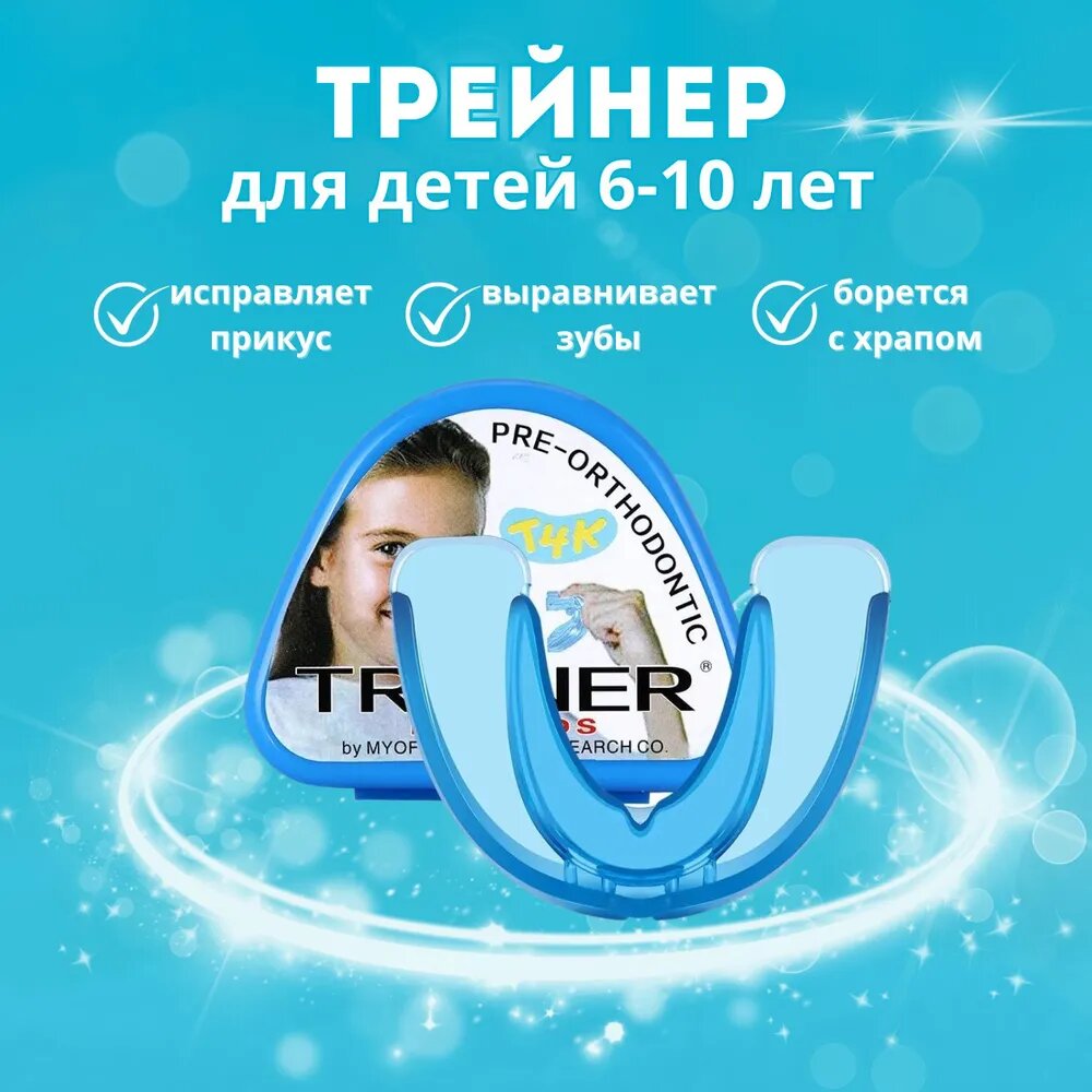 Трейнер Т4К мягкий голубой для выравнивания зубов детский (6-11 лет)