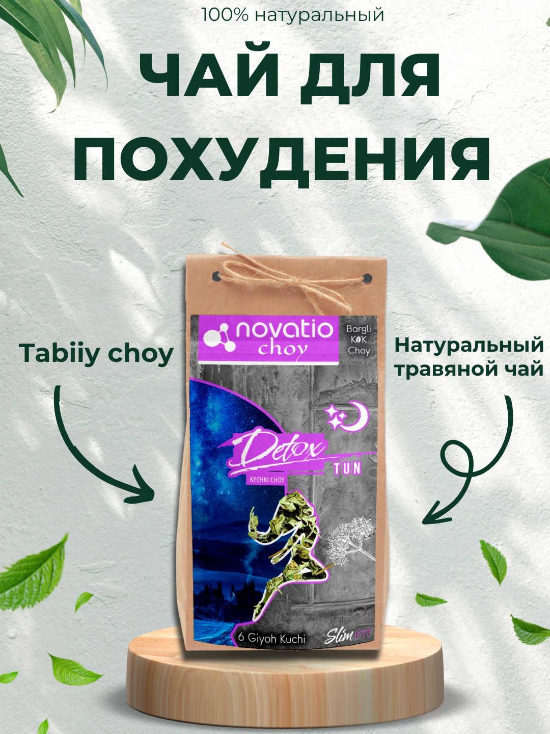 Травяной чай Novatio "Детокс", для похудения, слабительный эффект, 100 г