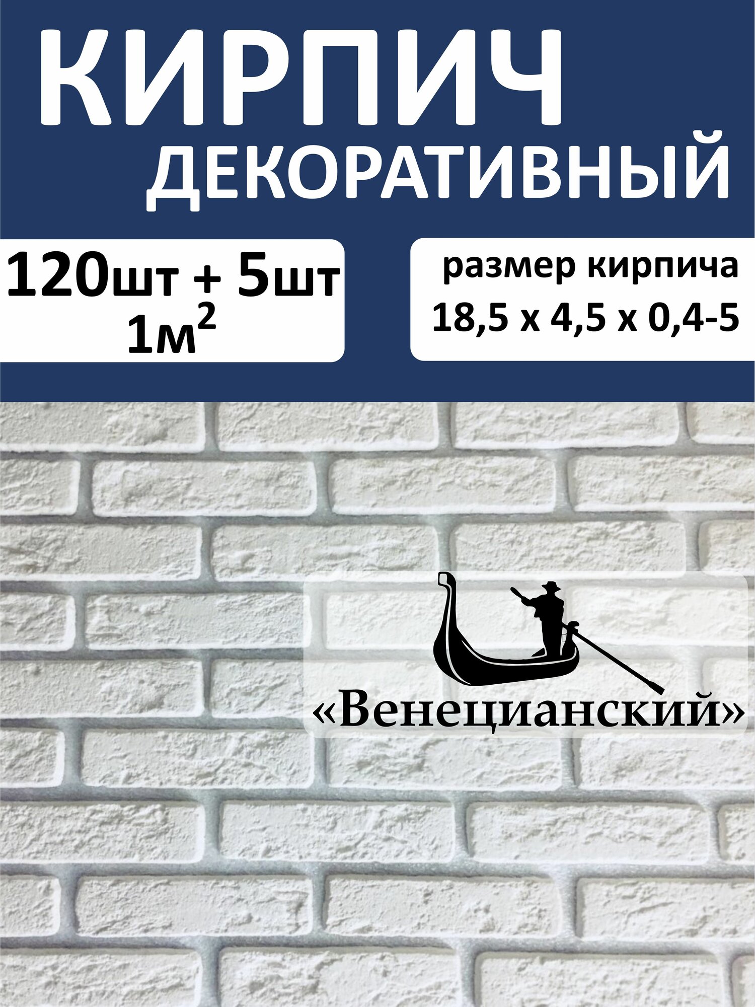 Облицовочный камень "Венецианский", гипс, белый, длина 18,5 см, ширина 4,5 см