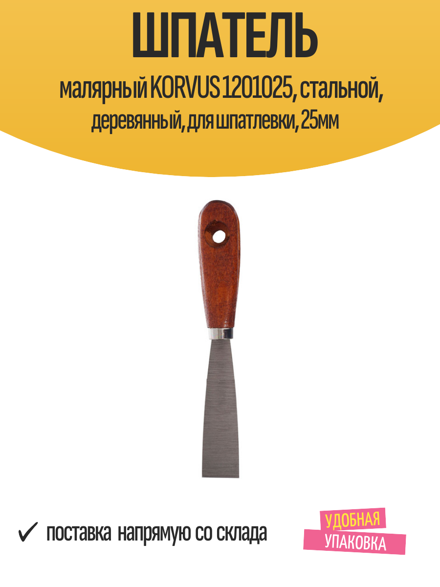 Шпатель малярный KORVUS 1201025 стальной деревянный для шпатлевки 25мм