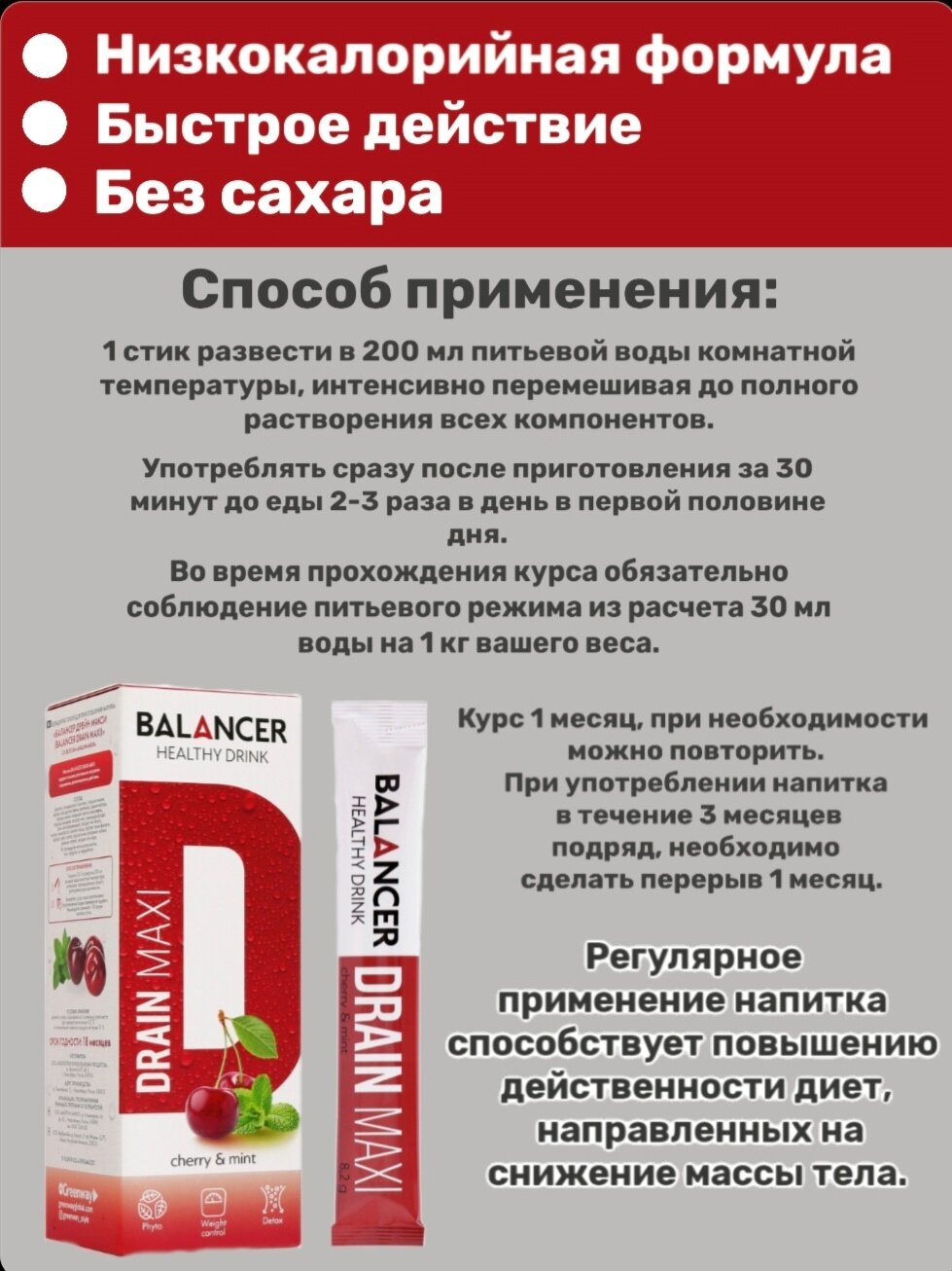 Очищающий и дренирующий напиток гринвей драйн макси/драйнэффект со вкусом Вишня - мята, 10 стиков. — фото 1