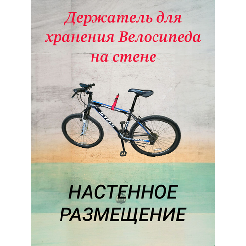 Кронштейн, крепление для хранения велосипеда на стене за раму