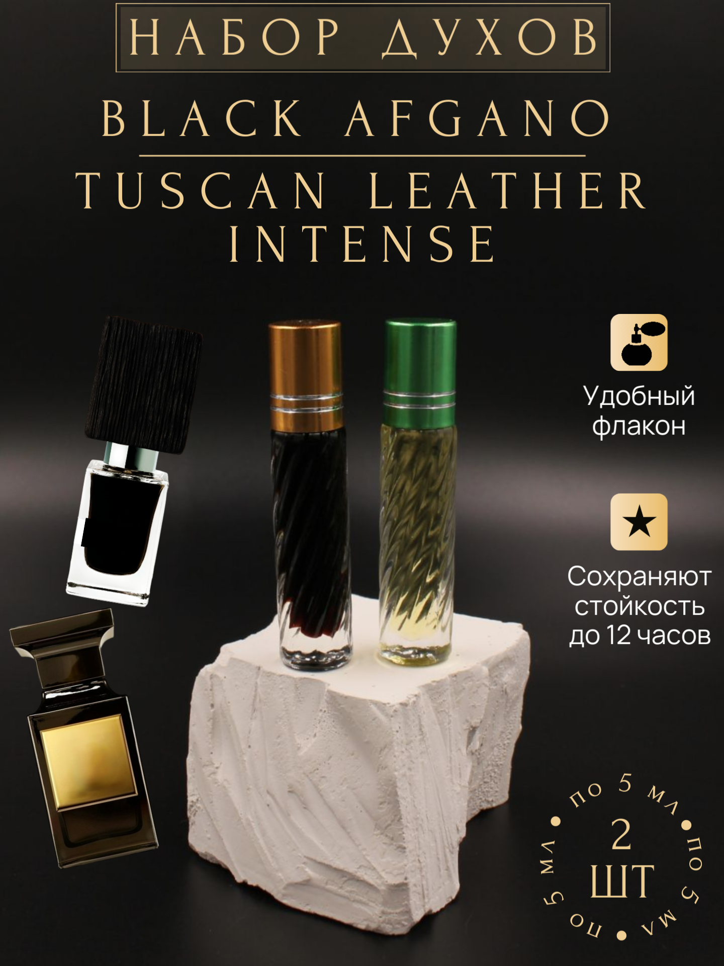 Духи масляные Black Afgano - Tuscan Leather Intense; Блэк Афгано - Таскан Лезер Интенс; набор 2 шт по 5 мл