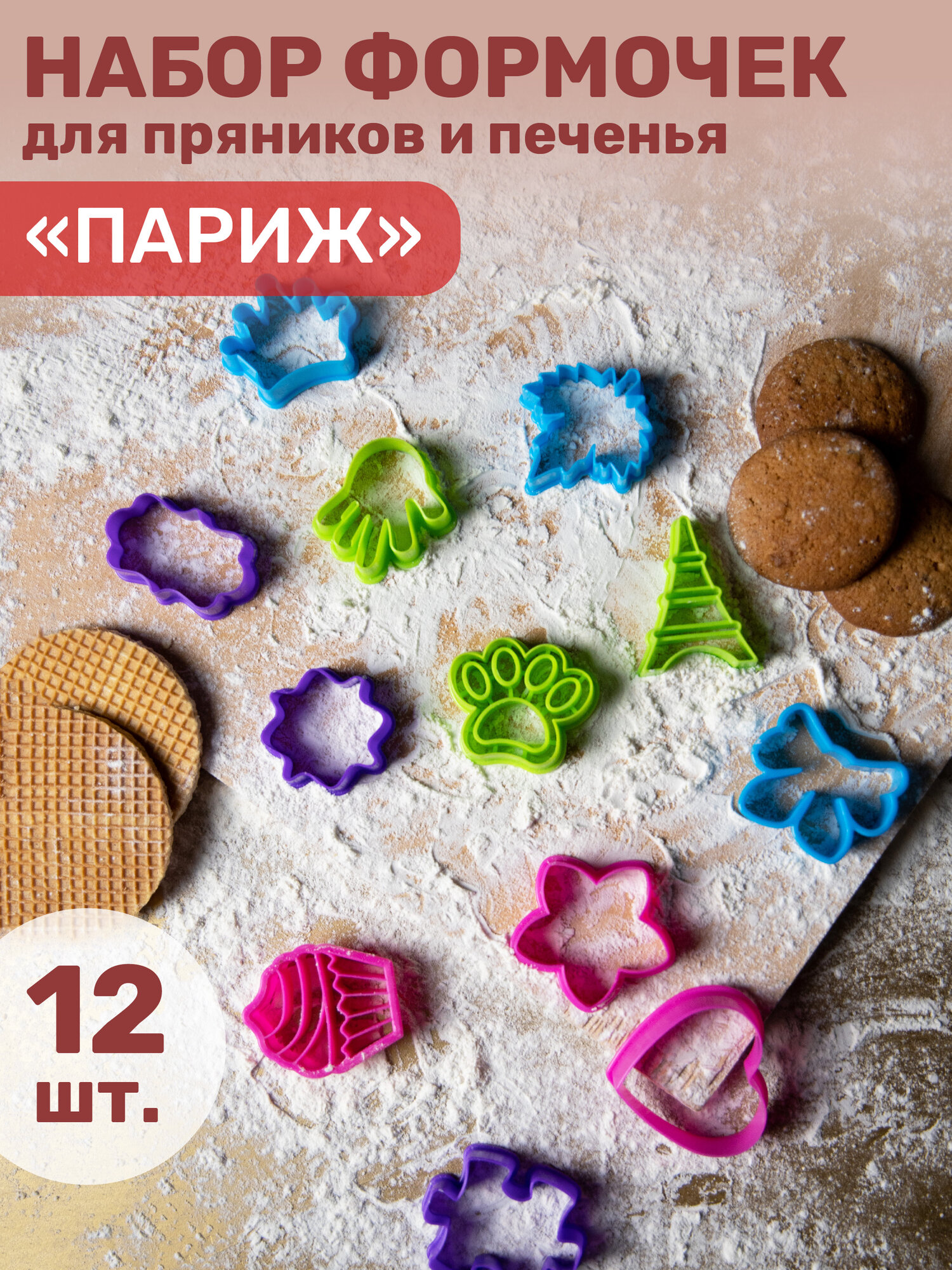 Набор формочек для выпечки Формочки для печенья Париж 12 шт АТМАН