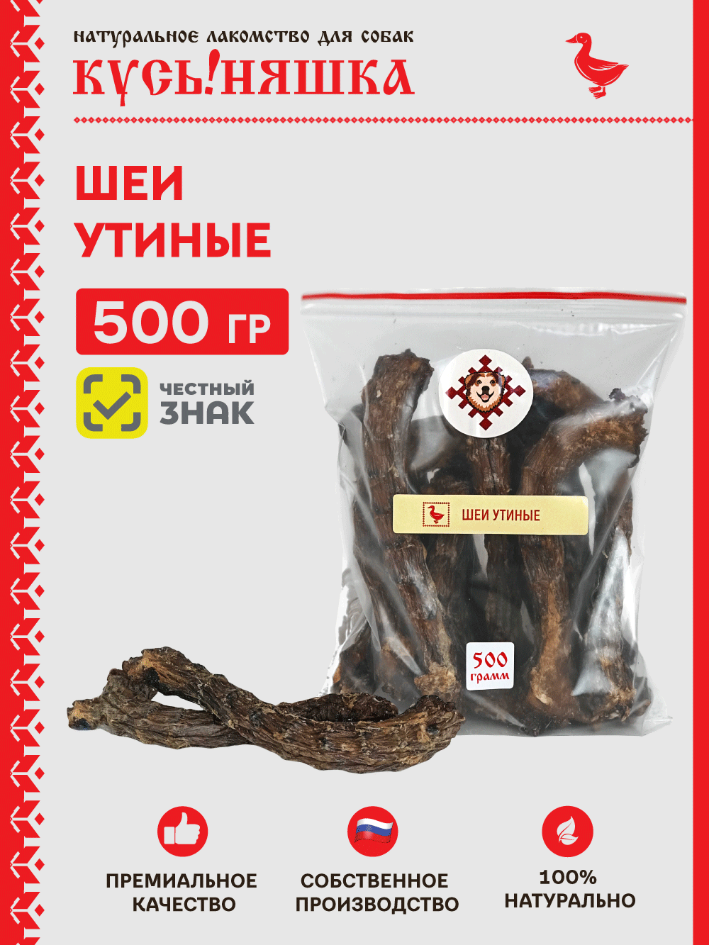 Шейки утиные 500 грамм Кусьняшка Натуральные Лакомства для собак натуральное  гипоаллергенное