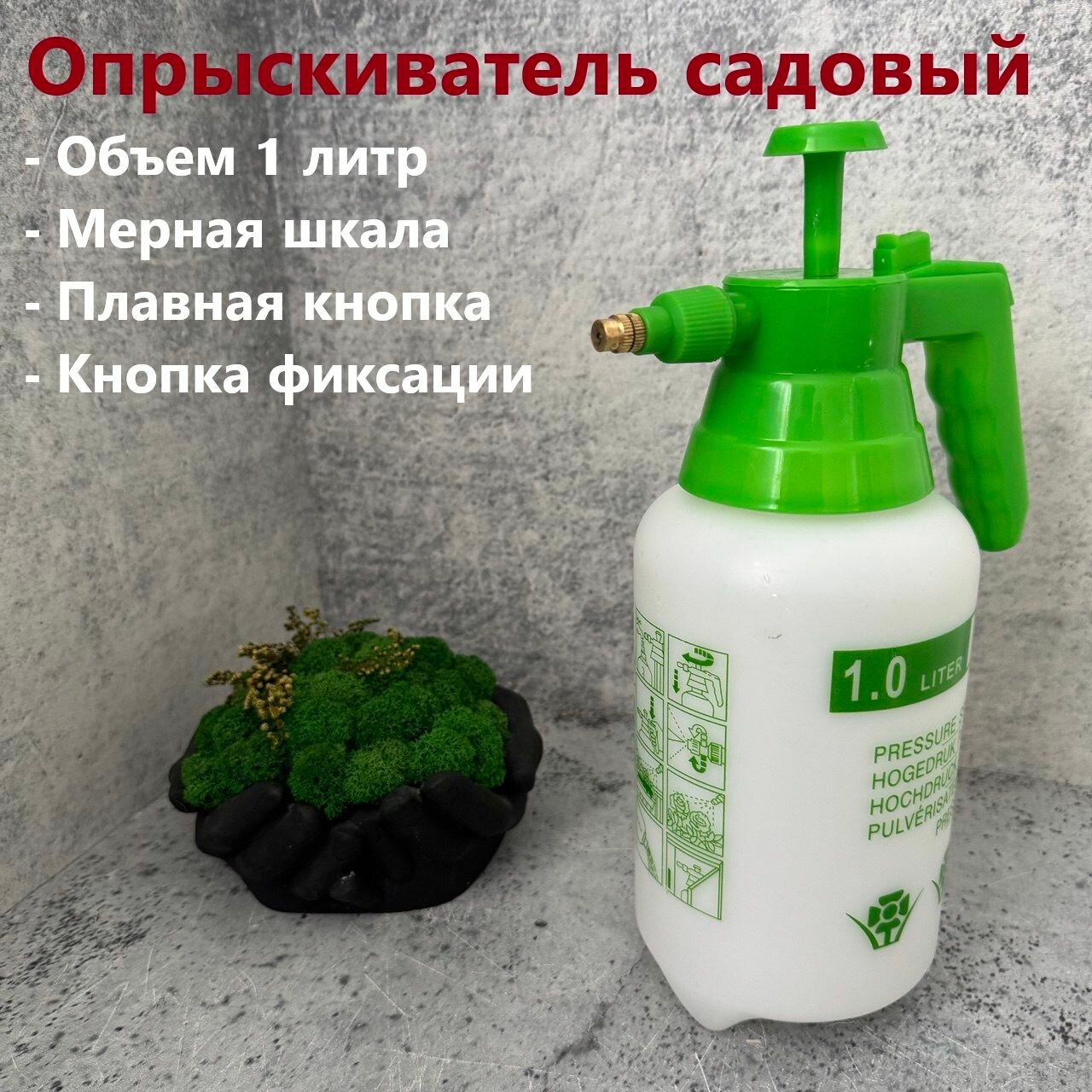 Опрыскиватель помповый 1л /Распылитель для воды и автохимии помповый/Опрыскиватель для растений