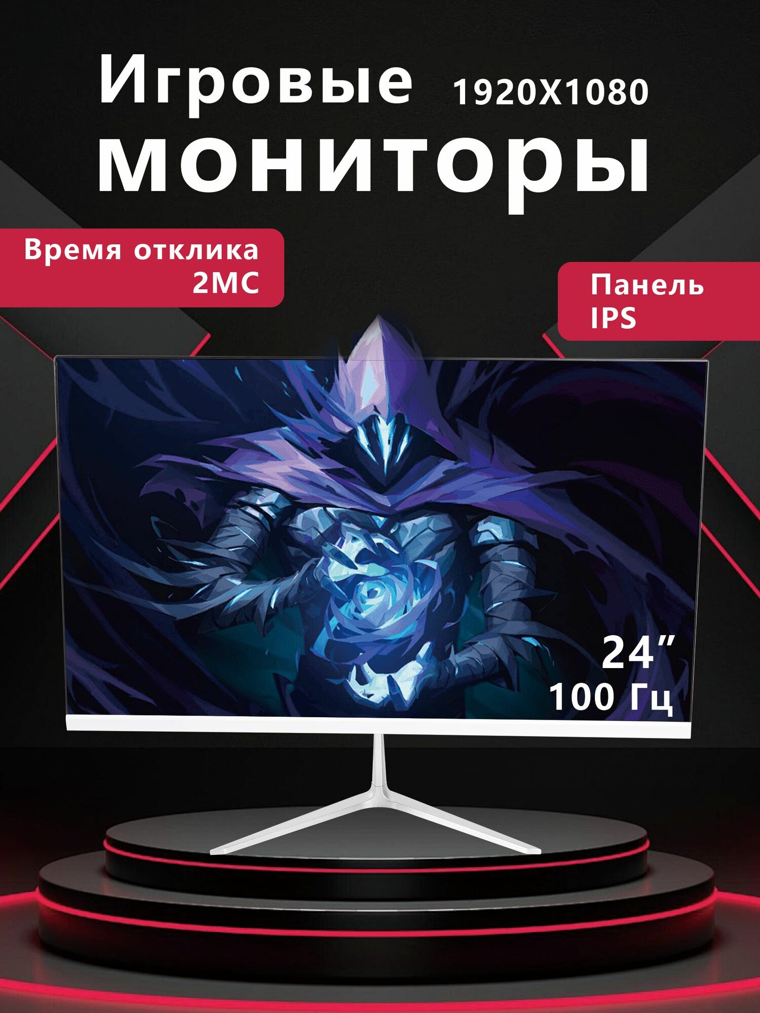 24-дюймовый игровой монитор 100 Гц , IPS разрешение 1920*1080