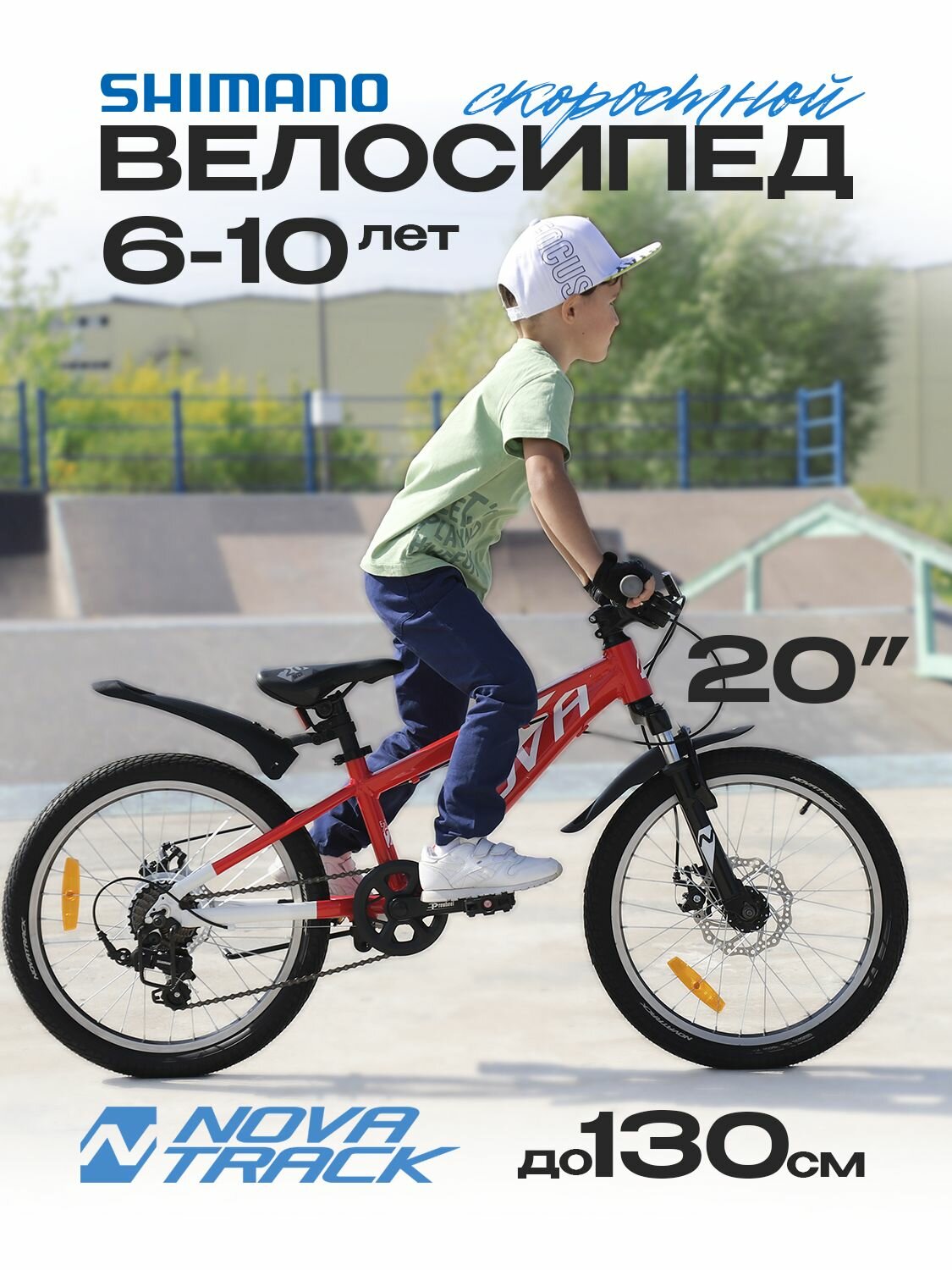 Велосипед детский скоростной NOVATRACK 20" EXTREME, двухколесный городской, красный