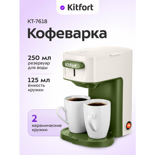 Кофеварка Kitfort КТ-7618 1900₽