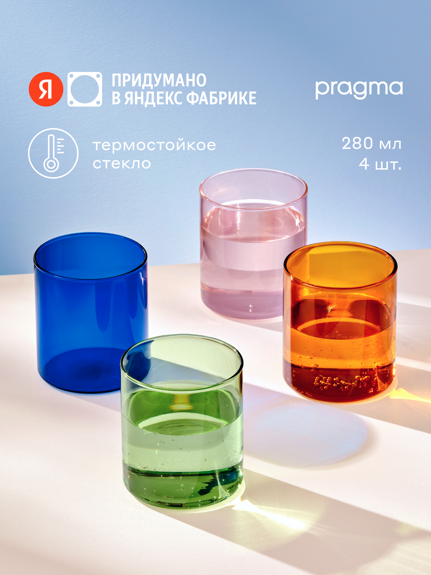 Набор стаканов для напитков Pragma Pupum 4 шт, 280 мл, розовый/зеленый/синий/амбер