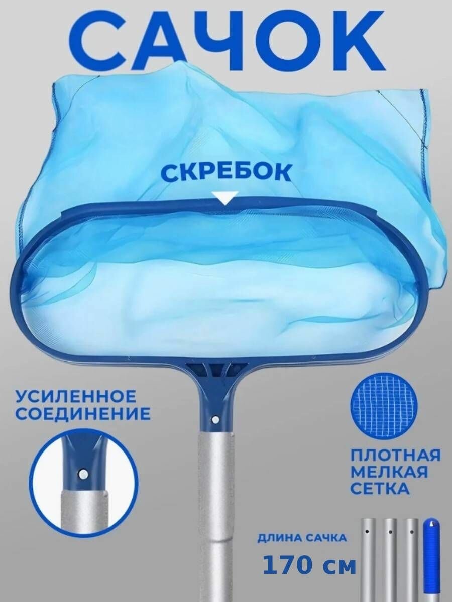 Сачок для бассейна разборный секционной ручкой для чистки-170см1шт