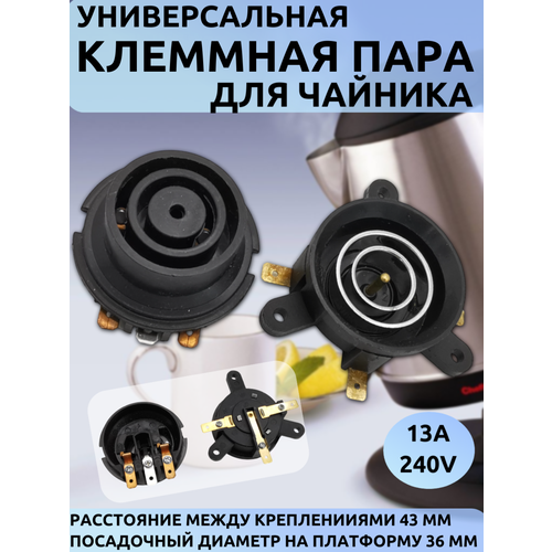 фото Клеммная пара ( контактная группа) для чайника универсальная trendico