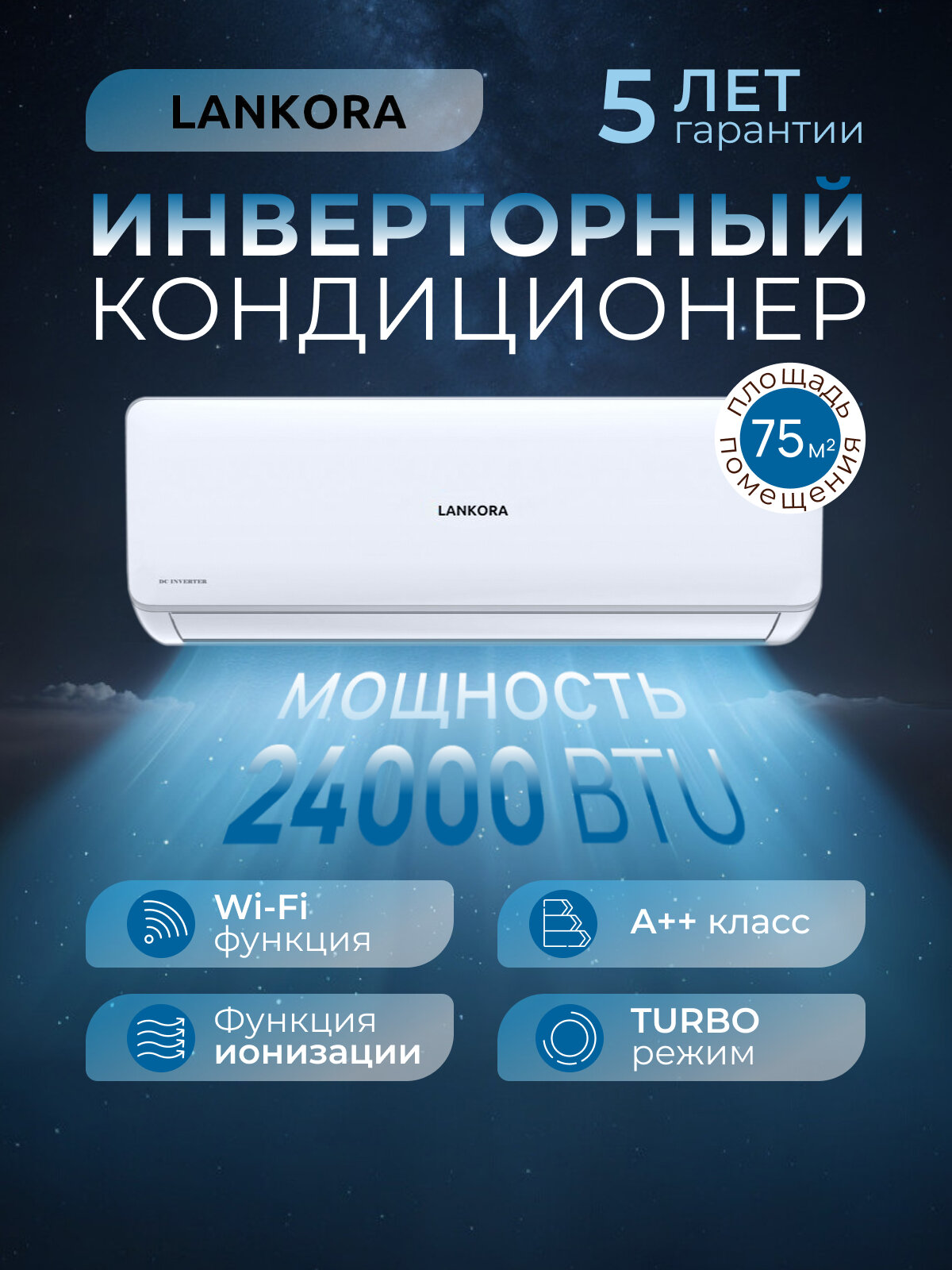 Сплит-система Lankora LAI-24 Diamond, мощность 24000 BTU, с Wi-Fi, А++ класс, инверторный кондиционер на 75 м², белый