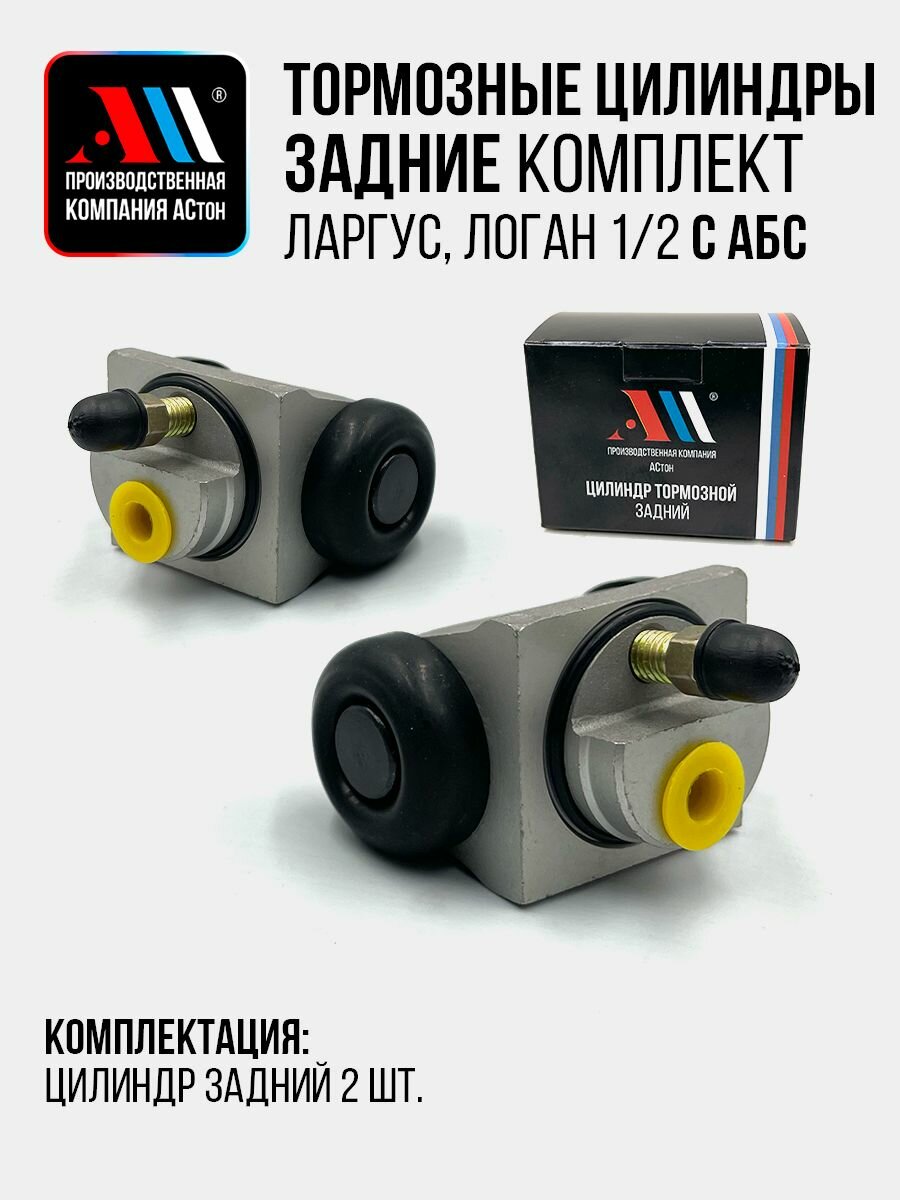 К-т цилиндров тормозных задних Рено Логан ABS 441263507R АС Ниссан Альмера G15 с АБС