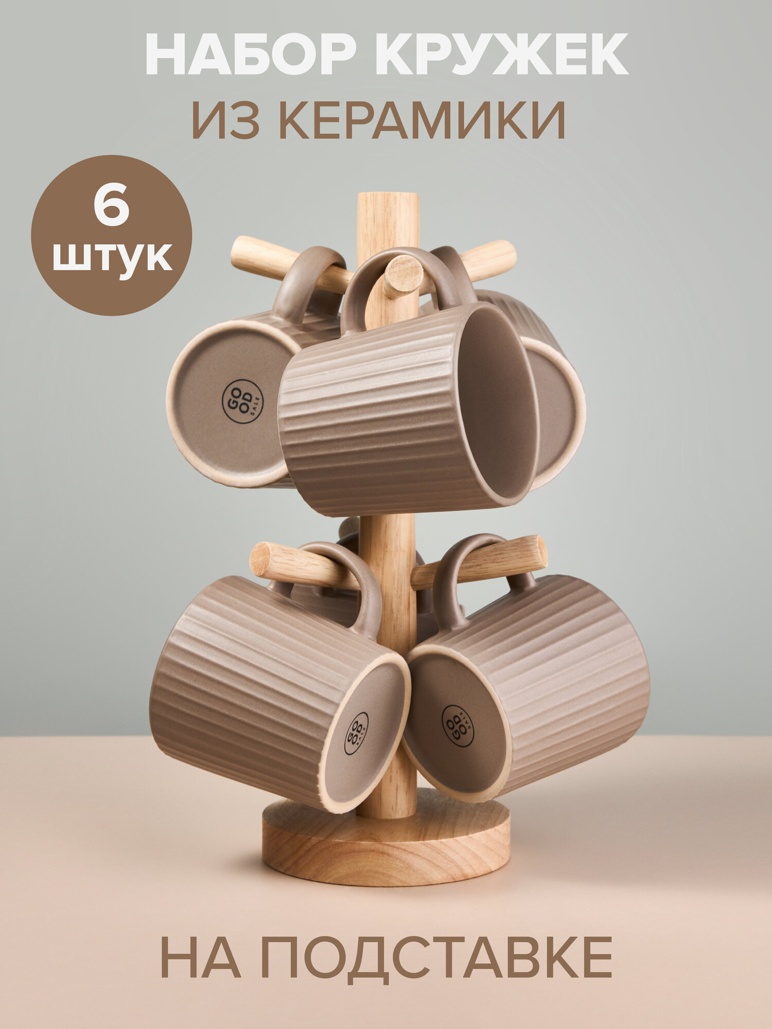 Набор керамических кружек Good Sale для чая и кофе на подставке 6 шт бежевый