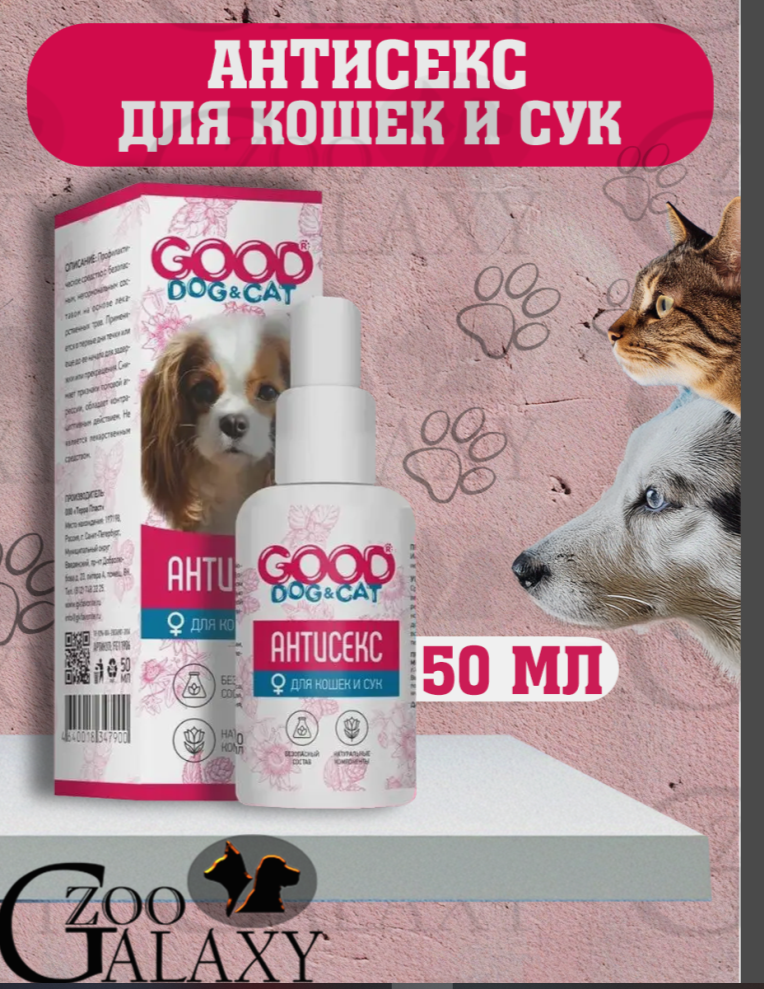 Good Dog&Cat Антисекс для Кошек и Сук 50мл