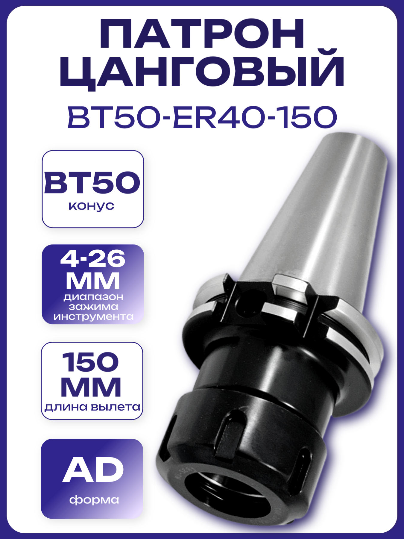 Патрон цанговый BT50-ER40-150