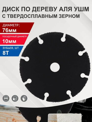 Изображение товара Диск по дереву универсальный для УШМ 76*10 мм практика с твердосплавным зерном