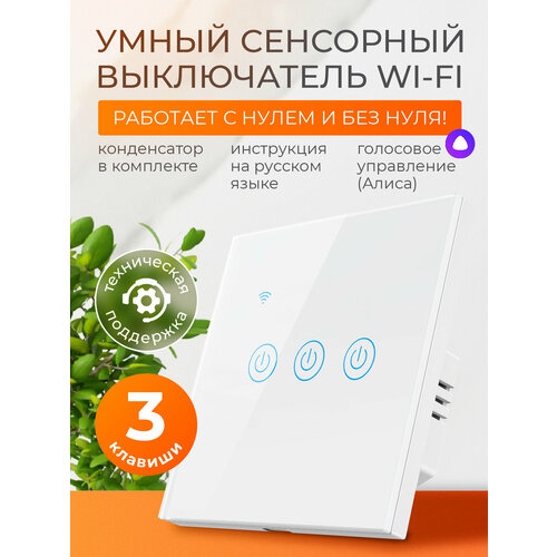 фото Умный выключатель сенсорный с алисой и wi-fi трехклавишный белый / foxhome fox home