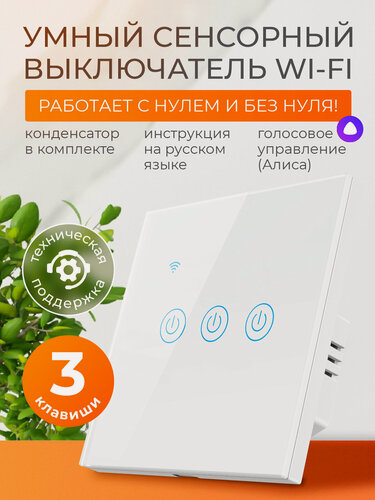 Изображение товара Умный выключатель сенсорный с Алисой и Wi-Fi трехклавишный белый / FoxHome