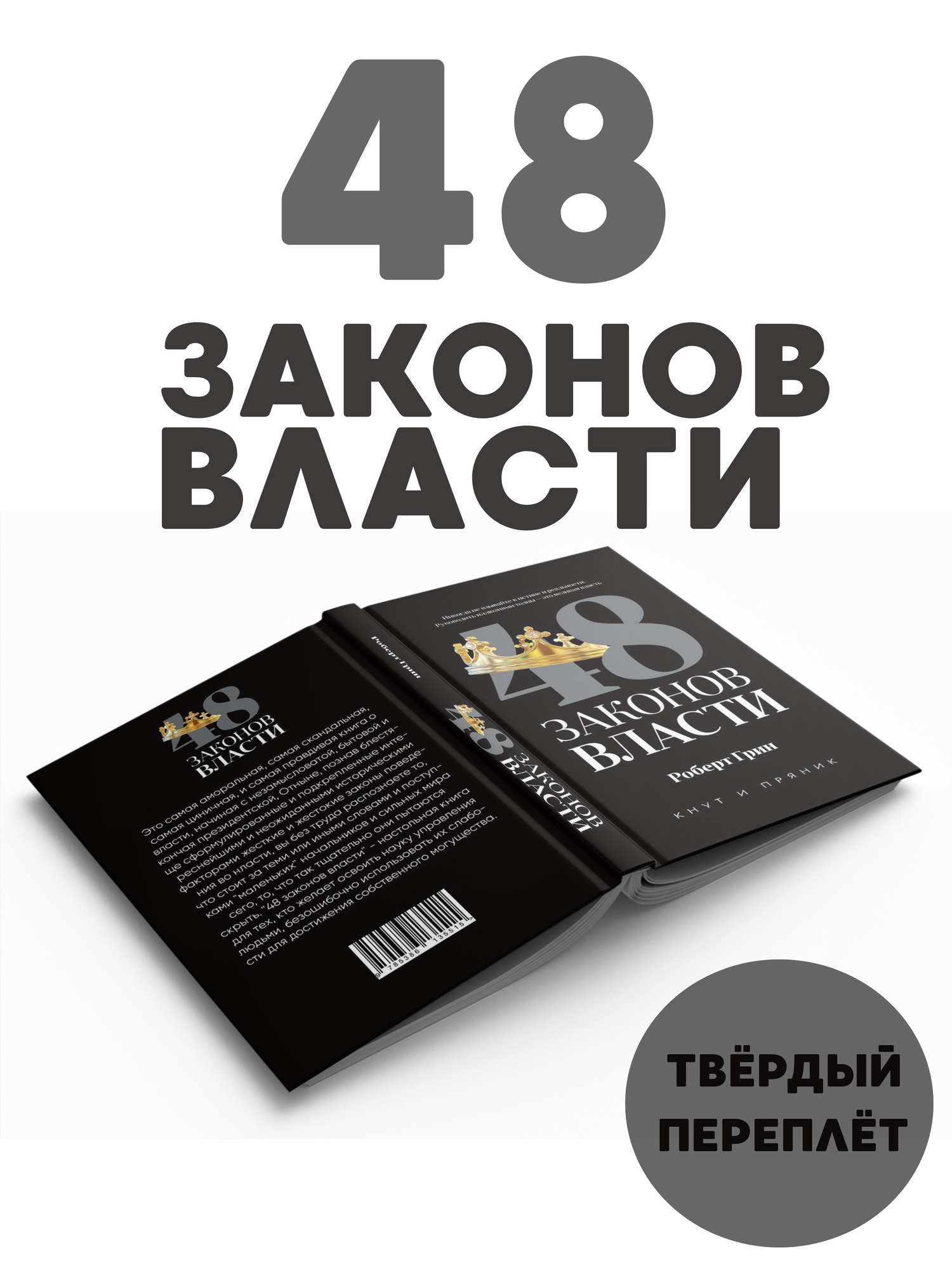 Книга Грин Р "48 законов власти", автор, 1998 год . твёрдый переплёт