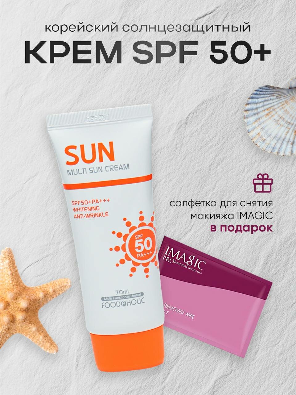 Корейский солнцезащитный крем SPF50+ Foodaholic + влажная салфетка для снятия макияжа IMAGIC в подарок