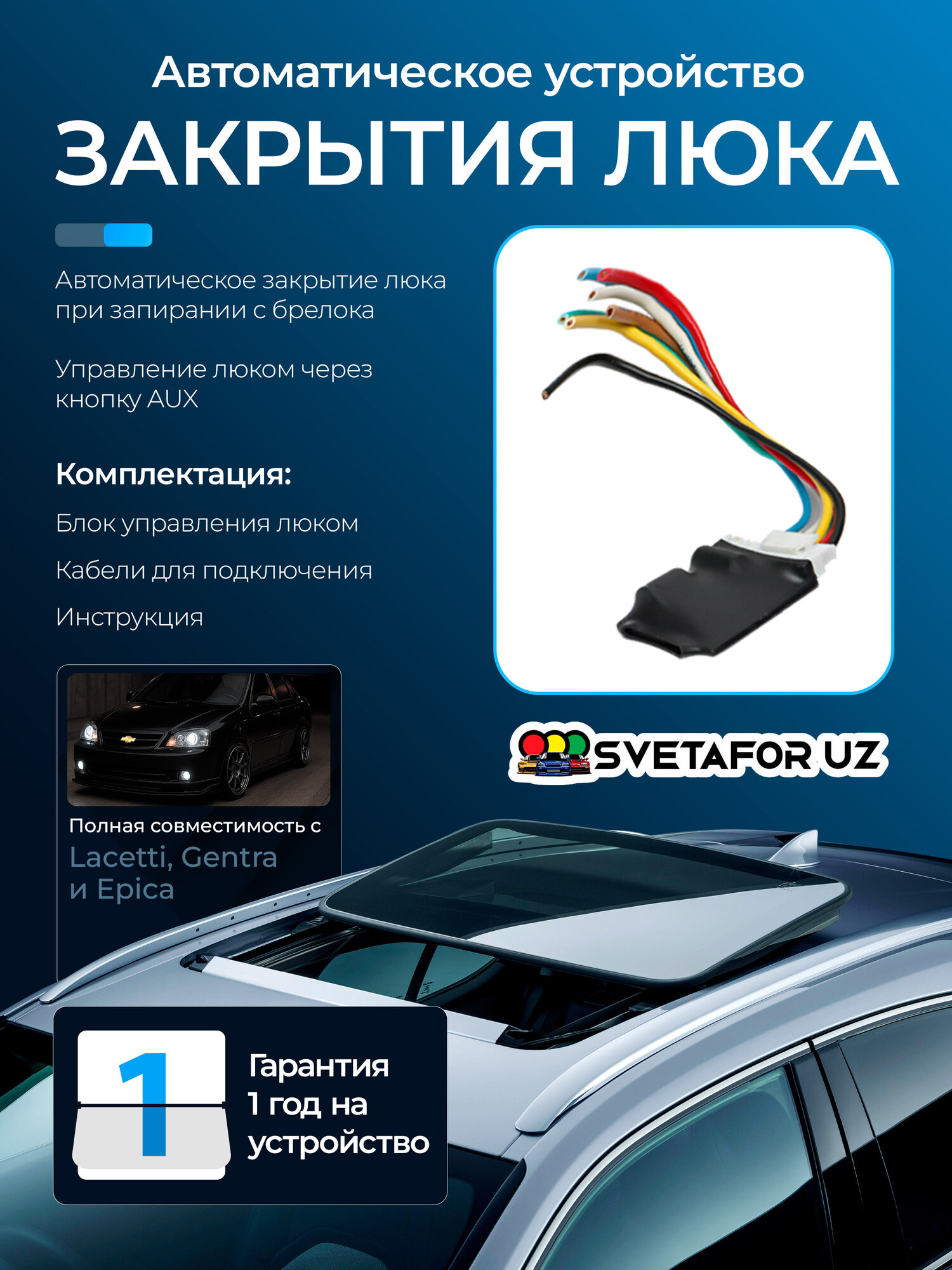 Автоматическое устройство для закрытия люка, для Lacetti, Gentra, Epica — фото 1