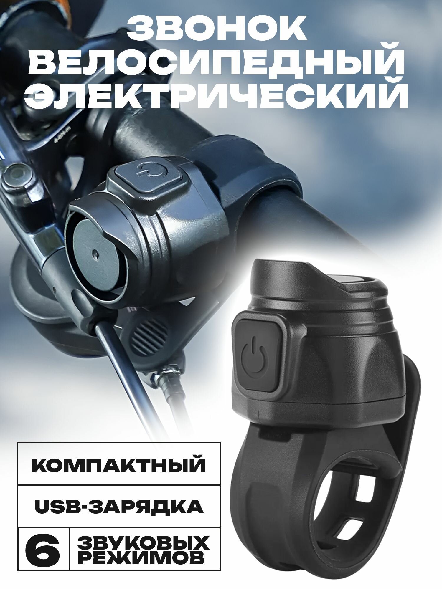 Звонок велосипедный электрический WEST BIKING с аккумулятором черный