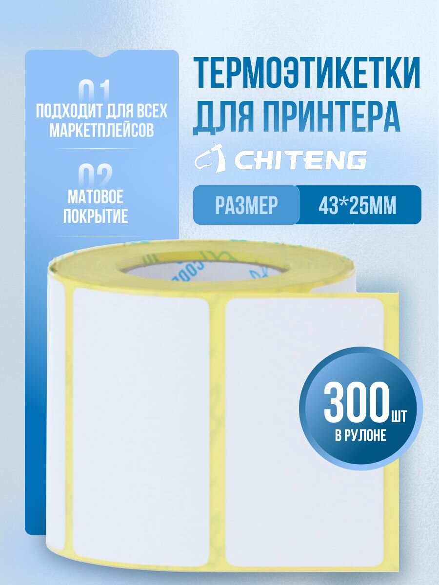 Этикетки для термопринтеров 43x25 мм 300 шт, матовые для термопечати