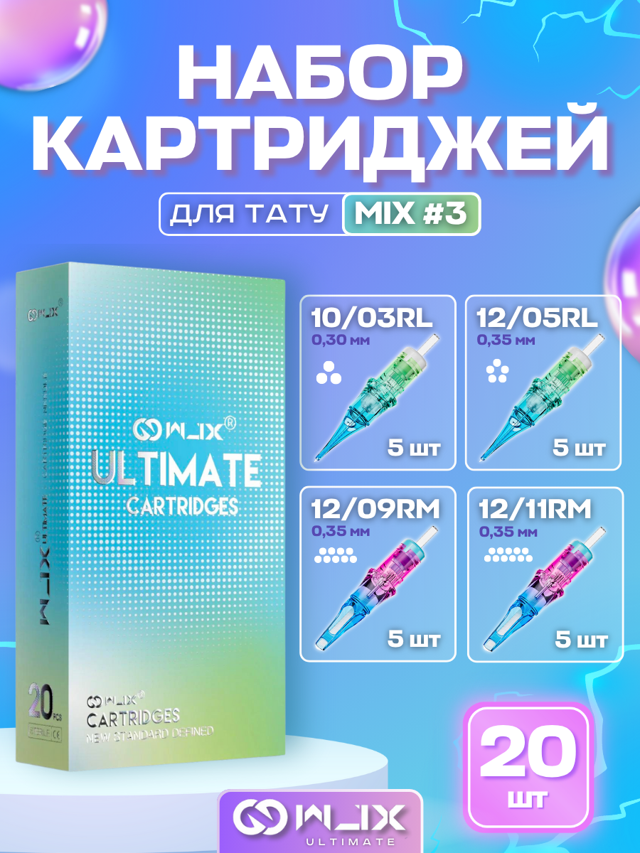 Набор картриджей для тату WJX Ultimate MIX #3 - 20 шт/уп.
