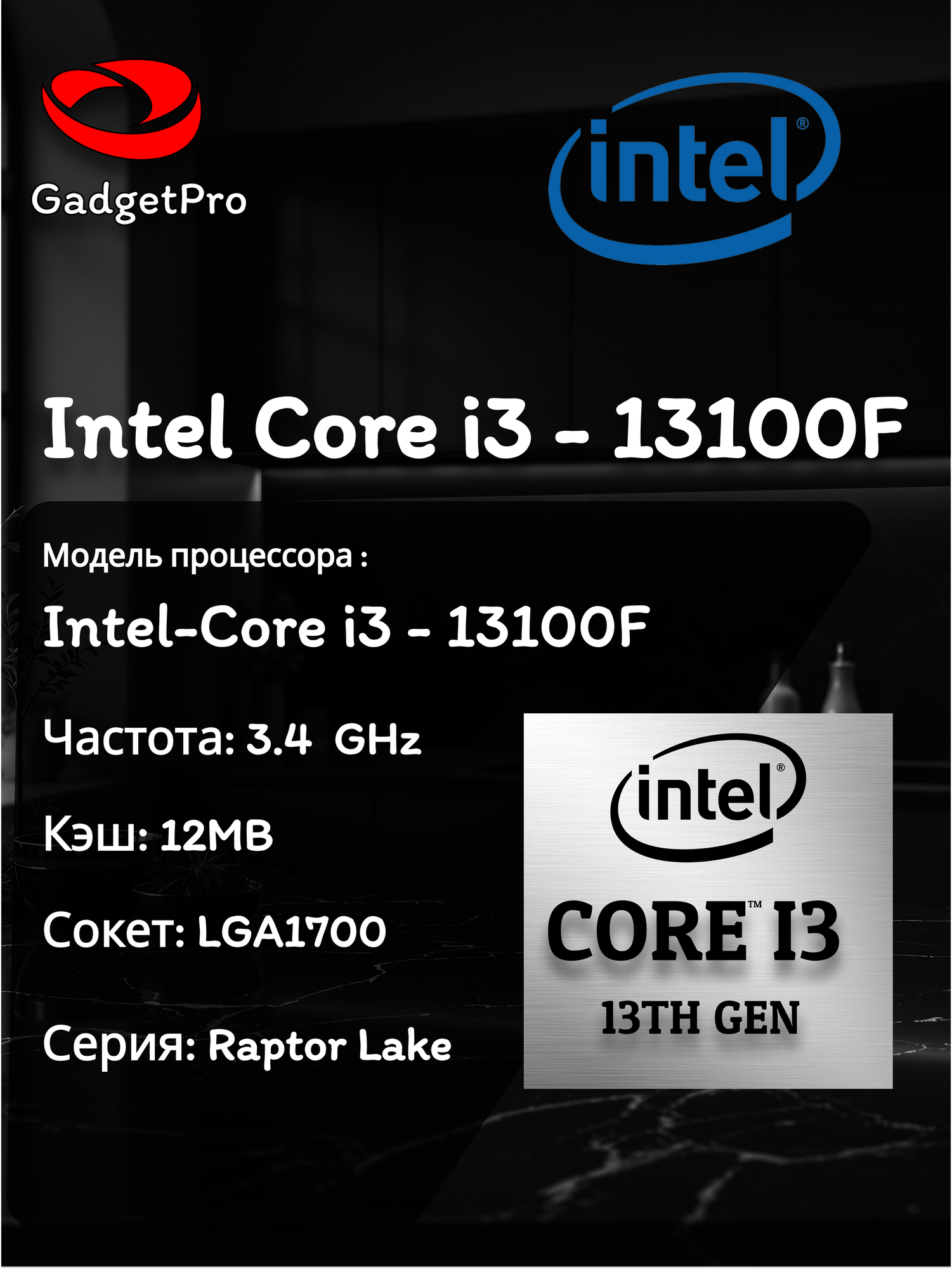 Процессор Intel Core i3-13100F 3.4–4.5 ГГц, 4 ядра, OEM, LGA1700, Raptor Lake, 12 МБ кеш, без графики