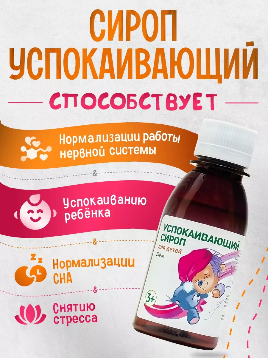 Картинки Успокаивающий сироп для детей от 3-х лет , магний Б6 100 мл,