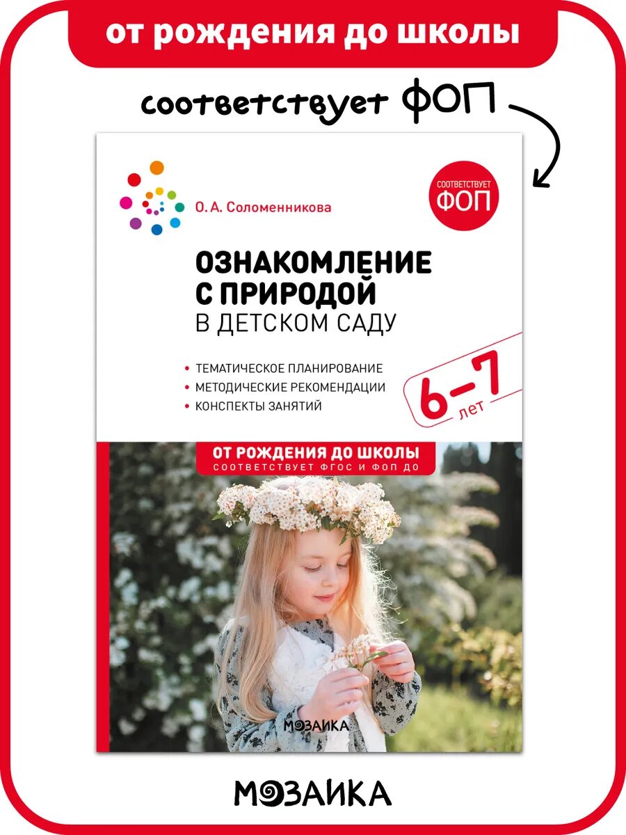Ознакомление с природой в детском саду от рождения до школы для занятий с детьми 6-7 лет, ФГОС, ФОП