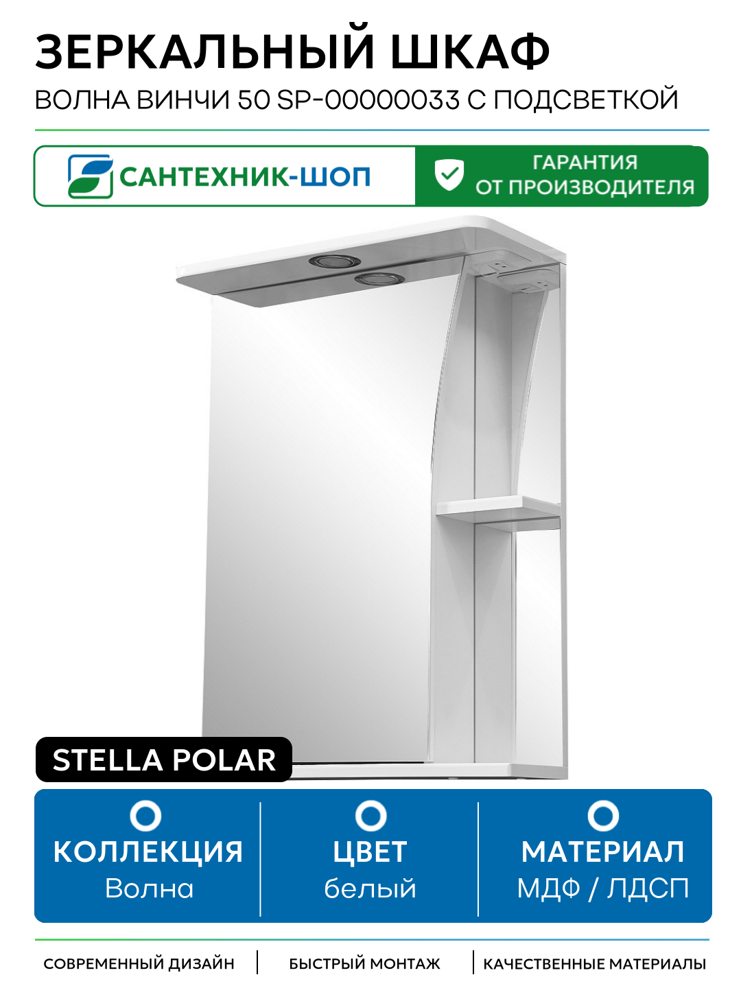 Зеркальный шкаф Stella Polar Волна Винчи 50 SP-00000033 с подсветкой Белый МДФ / ЛДСП белый