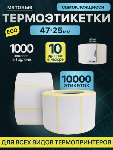 Изображение товара Термоэтикетки 47х25 1000шт 10 рулонов ЭКО самоклеящиеся этикетки, термотрансферные стикеры термобумага принтер наклейки