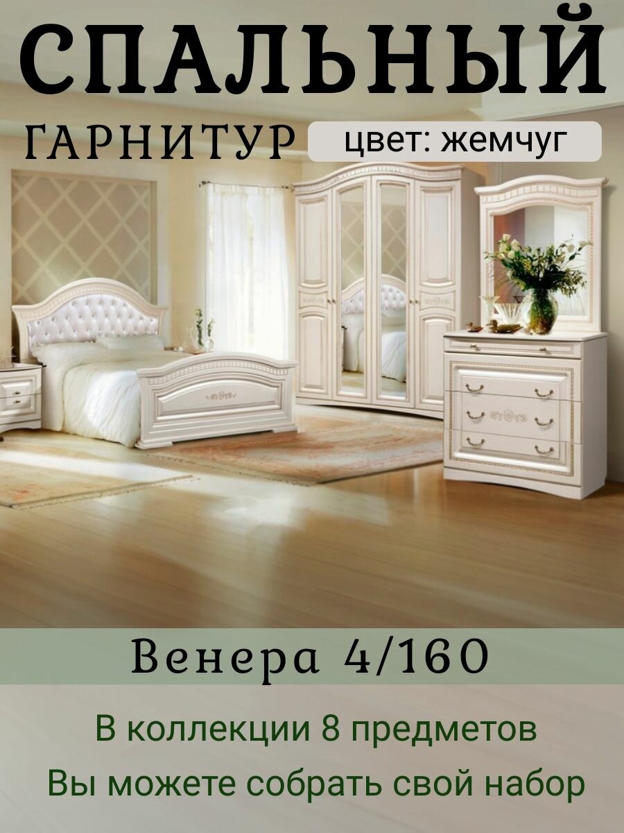 Спальный гарнитур Венера 4/160