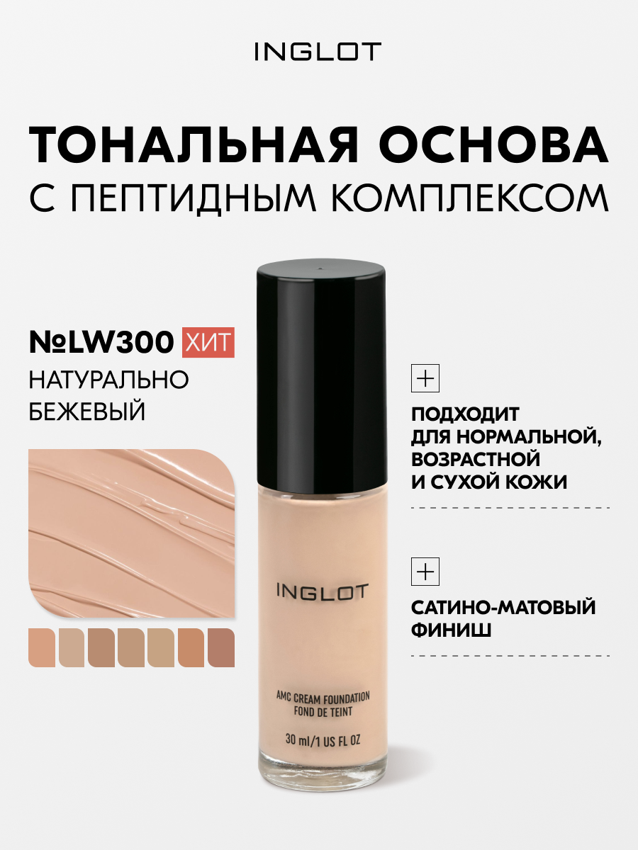 Тональный крем Inglot AMC LW300 30 мл — увлажняющий, стойкий, с пептидами и витамином Е, для сухой и возрастной кожи